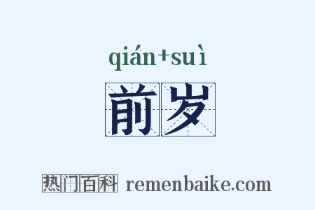 前岁是什么意思的图片